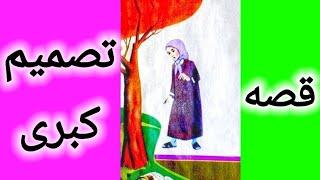 داستان تصمیم کبری | قصه های کودکانه | داستان های فارسی | Persian Fairy Tales | Dastanhaye Farsi