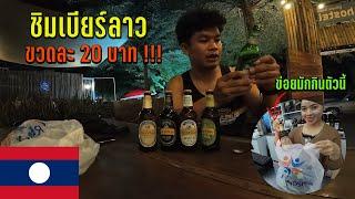  ลาวใต้ EP.3 | ชิมเบียร์ลาวที่ว่าราคาถูกกว่าน้ำเปล่า? รสชาติที่ไม่เคยลอง