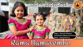 Rama Namavembo | ರಾಮನಾಮವೆಂಬೋ ನಾಮವ ನೆನೆದರೆ | Athreya Sisters | Kannada | Vithalayya | Vijay Krishna D