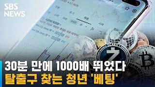 30분 만에 1000배 뛴 코인…탈출구 찾는 청년 '베팅' / SBS