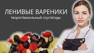 Ленивые вареники. Классический рецепт.