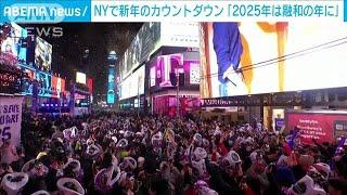 NYタイムズスクエアで新年のカウントダウン「2025年は融和の年に…」(2025年1月1日)