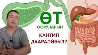 ӨТ ООРУЛАРЫН КАНТИП ОПЕРАЦИЯСЫЗ ДААРЫЛАСА БОЛОТ??