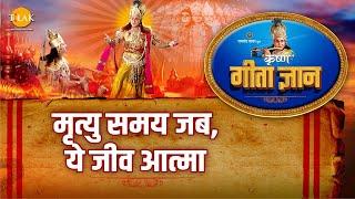 श्री कृष्ण भजन | गीता ज्ञान-18 - मृत्यु समय जब, ये जीव आत्मा
