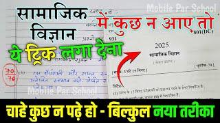 सामाजिक विज्ञान पेपर कैसे पास करें 2025 ,/ how to pass Sst board paper how to pass Social science