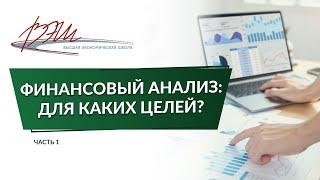 Финансовый анализ: для каких целей?