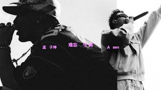 "趴在窗台, 不要留印记"｜孟子坤 ft. Asen - 难忘今宵 (Lyric Video)