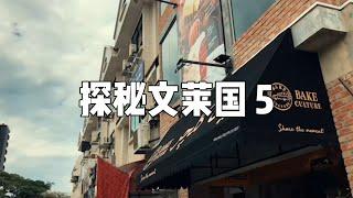 吴尊在文莱开的面包店，快一起来逛逛！ | 探秘文莱国 Prat5