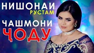 Нишонаи Рустам - Чашмони ҷоду 2019 | Nishonai Rustam - Chashmoni jodu 2019