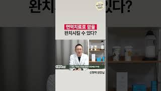 암면역치료로 암을 완치시킬 수 있다? 항암치료 부작용 개선효과까지