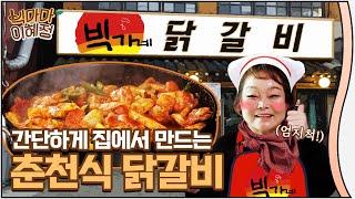 [빅마마 이혜정] 집에서도 손쉽게 만들어봐요! 초간단 춘천식 닭갈비 