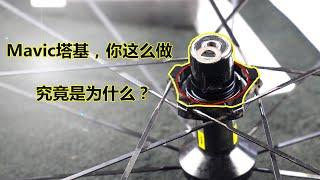 单车基械匠：mavic cosmic SL轮组维修始末及感想  异响，卷链，偏摆【4K】