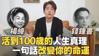 活到100歲的人生啟示？#小青書 #謝哲青