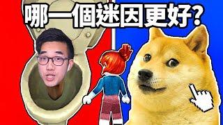 迷因二選一！你和 ROBLOX 玩家的選擇有多少會不一樣?! (馬桶人 vs 狗狗貓貓)【Better Meme? - 有感筆電】