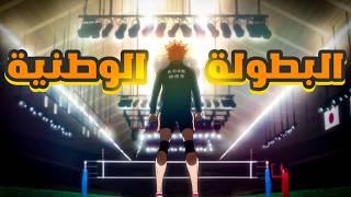 عيل قصير بيحلم يكون أفضل لاعب كرة طائرة في العالم | هايكيو  القسم الأول من الموسم الرابع 4️⃣