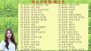 미스쓰리랑 베스트 13 ^^  2024년 10월 26일^^동영상 제작 후원 농협 109655-64-378526