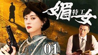 【高分电视剧】媚女特工 01 | 老父亲回家途中遭鬼子谋害，美女被赶出家门投奔地下党，成为绝世女特工（孙俪/于小伟）