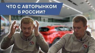 Авторынок в России 2022 / Насколько всё плохо?