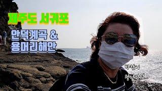 제주도 서귀포 안덕계곡, 용머리 해안!! 행복걸 여행 VLOG