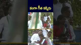 వంగా గీత కన్నీరు| YCP Vanga Geetha Emotional - TV9