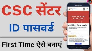 How to Get CSC ID and Password |   csc id password kaise banaye 2022