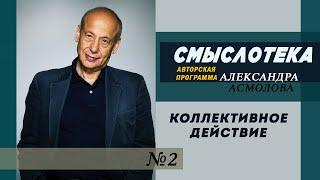 АЛЕКСАНДР АСМОЛОВ | Смыслотека №2 | Коллективное действие