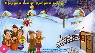 Щедрий вечір! Добрий вечір!