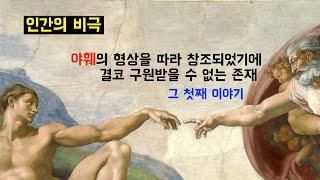 옥성호의 아쓸톺 71 (아무거나 쓸데없이 톺아보기) |  십자가 구원을 파헤친다. 첫째 이야기