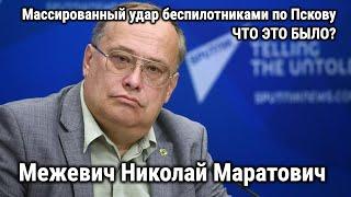 Межевич Николай Маратович / Массированный удар беспилотниками по Пскову / ЧТО ЭТО БЫЛО?