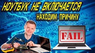 Ноутбук не включается, не заряжается