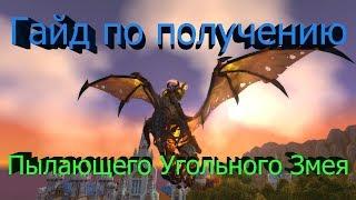 Пылающий Угольный Змей (Маунт, гайд по получению) [World of Warcraft]