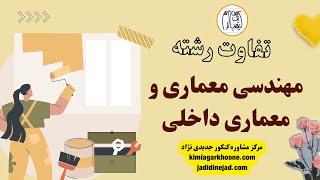 تفاوت رشته مهندسی معماری و معماری داخلی