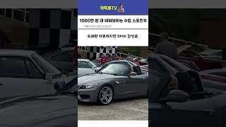 1000만 원대 가성비 스포츠카