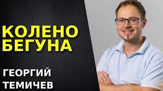 Колено бегуна. Боль в колене после бега. Что делать, если болит колено после нагрузки.