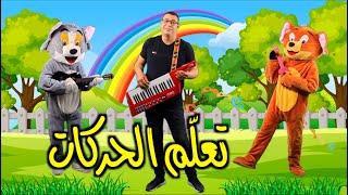 Anis Haddad - The Movement Song - Tom and Jerry - أنيس الحداد- توزيع أمين قطاطة - أغنية تعلم الحركات