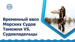 Временный ввоз Морских Судов. Таможня VS. Судовладельцы