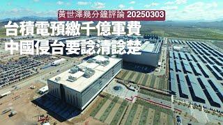 TSMC台積電千億美金廠房喺美國 其實係幫台灣預繳軍費俾Trump 一旦中國入侵台灣要諗清楚軍費 依家剩低係要清理國民黨台奸 黃世澤幾分鐘評論 2025年3月3日