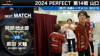 阿部悠太郎 vs 前田大輔【男子BEST8】2024 PERFECTツアー 第14戦 山口