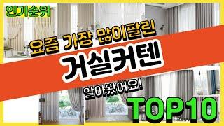 [광고]거실커텐 추천 판매순위 Top10 || 가격 평점 후기 비교