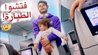 وقفوا الطيارة لاسباب امنية | اصالة و انس مروة (الحلقة الاخيرة)