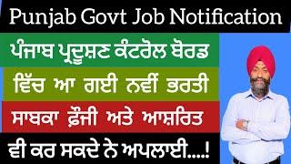 Punjab government job. ਪ੍ਰਦੂਸ਼ਣ ਕੰਟਰੋਲ ਬੋਰਡ ਭਰਤੀ। PUNJAB GYAN DARPAN.