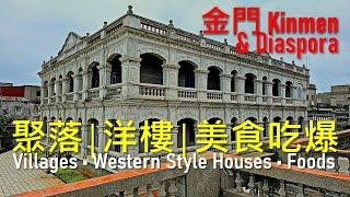 Kinmen│Once Warfront of Taiwan │Traditional Villages, Western Style Houses, Diaspora, & Foods