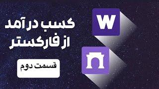 ثبت نام در فارکستر و warpcast