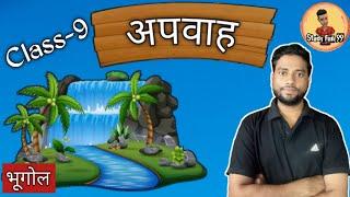 Drainage class 9 | अपवाह कक्षा 9 | apwah tantra | apwah class 9 in hindi | drainage system