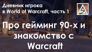 Дневник игрока в World of Warcraft. Часть 1