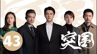 ENG SUB【突围 | People's Property】EP43 靳东闫妮揭5亿巨款之谜