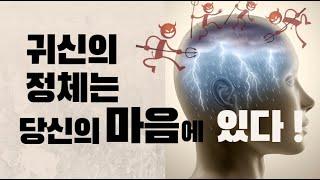 귀신의 정체는 당신의 마음에 있다.