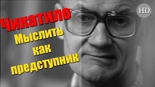 Улика из прошлого. Мыслить как преступник: по следу Чикатило (2019) Документальный фильм