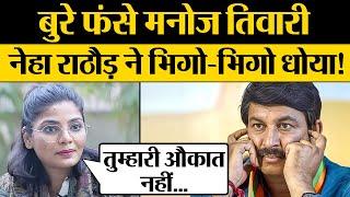 Manoj Tiwari बुरे फंसे, Interview में Singer Neha Singh Rathore ने भिगो-भिगो कर धोया!