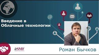 Введение в облачные технологии и взгляд на их развитие в текущих условиях